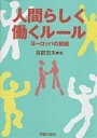 人間らしく働くルール ヨーロッパの挑戦/宮前忠夫【3000円以上送料無料】