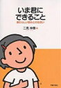 いま君にできること あたらしい自分との出会い/二見伸吾【3000円以上送料無料】
