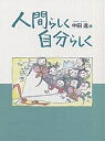 人間らしく自分らしく/中田進【3000円以上送料無料】