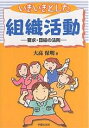 いきいきとした組織活動 要求・団結の法則/大高保明【3000円以上送料無料】