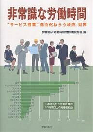 非常識な労働時間 “サービス残業”自由化ねらう政府、財界／労働総研労働時間問題研究部会【3000円以上送料無料】