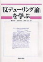 『反デューリング論』を学ぶ/鯵坂真【3000円以上送料無料】