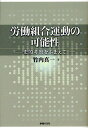 労働組合運動の可能性 史的考察をふまえて/竹内真一【3000円以上送料無料】