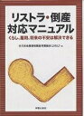 リストラ・倒産対応マニュアル くらし、雇用、将来の不安は解決できる/全日本金属情報機器労働組合【3000円以上送料無料】