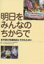 明日をみんなのちからで 全労連女性部結成とそのたたかい/「全労連女性部のあゆみ」編集委員会【3000円以上送料無料】