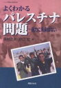 よくわかるパレスチナ問題 暴力に未来はない/浜林正夫/野口宏【3000円以上送料無料】