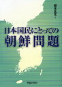 日本国民にとっての朝鮮問題/岩本正光【3000円以上送料無料】