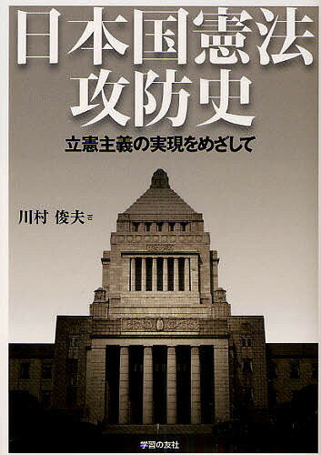 日本国憲法攻防史 立憲主義の実現をめざして／川村俊夫【3000円以上送料無料】