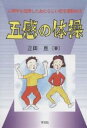 五感の体操 心理学を活用したあたらしい安全運動技法/正田亘【3000円以上送料無料】
