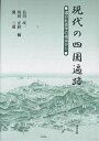 現代の四国遍路 道の社会学の視点から/長田攻一【3000円以上送料無料】
