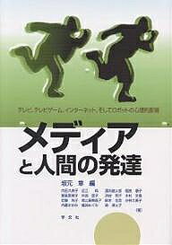 メディアと人間の発達 テレビ,テレビゲーム,インターネット,そしてロボットの心理的影響／坂元章／向田久美子【3000円以上送料無料】
