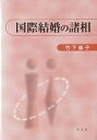 国際結婚の諸相/竹下修子【3000円以上送料無料】
