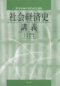 社会経済史講義 西洋社会の史的成立過程／天川潤次郎／寺本益英【3000円以上送料無料】
