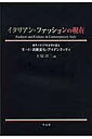イタリアン・ファッションの現在 現代イタリア社会学が語るモード・消費文化・アイデンティティ/土屋淳二【3000円以上送料無料】