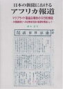 著者鈴木正行(著)出版社学文社発売日2005年10月ISBN9784762014468ページ数378Pキーワードにほんのしんぶんにおけるあふりかほうどう ニホンノシンブンニオケルアフリカホウドウ すずき よしゆき スズキ ヨシユキ9784762014468内容紹介本書ではアフリカについての報道が、どのようになされているのか。日本の新聞（主要先進国を含む外国のそれには残念だが当たっていない）においてはどうであったのかを見てゆく。※本データはこの商品が発売された時点の情報です。目次第1章 日本の新聞におけるアフリカ報道のはじまり（東京日々新聞の記事から/記事の背景/19世紀後半から20世紀前半（明治期）のアフリカの状況）/第2章 1945年（昭和20年）、及び1955年（昭和30年）の朝日新聞の記事から（1945年の報道/1955年の報道/1945年、及び1955年の記事の内容分析）/第3章 1960年（昭和35年）のアフリカ報道（朝日新聞にみる報道/中日新聞にみる報道/中国新聞にみる報道/1960年の3紙の比較分析）第4章 1980年（昭和55年）、及び1997年（平成9年）のアフリカ報道（1980年の報道/1997年の報道/1980年、及び1997年の3紙の比較分析）/第5章 結び