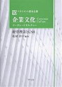 企業文化 コーポレートカルチャー/松村洋平【3000円以上送料無料】