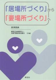 「居場所づくり」から「要場所づくり」へ／黒澤英典／練馬区地域教育力・体験活動推進協議会【3000円以上送料無料】