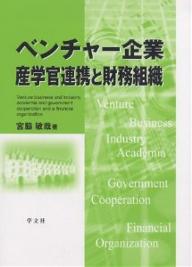 ベンチャー企業産学官連携と財務組織/宮脇敏哉【3000円以上送料無料】