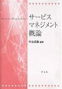 サービスマネジメント概論/作古貞義【3000円以上送料無料】