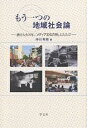 もう一つの地域社会論 酒田大火30年、「メディア文化の街」ふたたび/仲川秀樹【3000円以上送料無料】