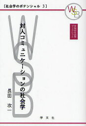 対人コミュニケーションの社会学／長田攻一【3000円以上送料無料】