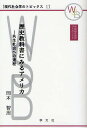 歴史教科書にみるアメリカ 共生社会への道程/岡本智周【3000円以上送料無料】
