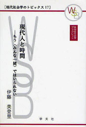 現代人と時間 もう〈みんな一緒〉ではいられない／伊藤美登里【3000円以上送料無料】