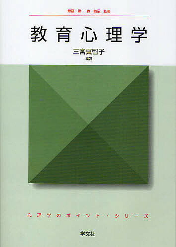 教育心理学／三宮真智子【3000円以上送料無料】
