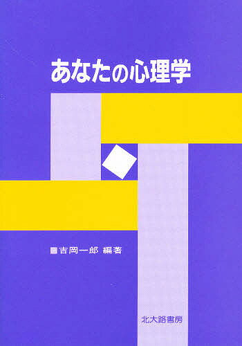 Other - 【3千円以上送料無料】あなたの心理学／吉岡一郎