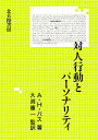 対人行動とパーソナリティ/A.H.バス【3000円以上送料無料】