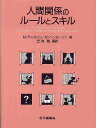 人間関係のルールとスキル/M.アーガイル/M.ヘンダーソン/吉森護【3000円以上送料無料】