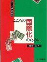 こころの国際化のために データを通して見る/岩田紀【3000円以上送料無料】