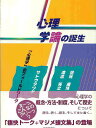 心理学論の誕生 「心理学」のフィールドワーク/サトウタツヤ【3000円以上送料無料】