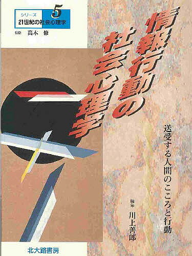 著者川上善郎(編)出版社北大路書房発売日2001年06月ISBN9784762822186ページ数143Pキーワードじようほうこうどうのしやかいしんりがくそうじゆする ジヨウホウコウドウノシヤカイシンリガクソウジユスル かわかみ よしろう カワカミ ヨシロウ9784762822186内容紹介本書では、情報行動を「私たち」と「社会」とを結びつける行動としてとらえ、私たちの情報行動が、社会を動かすことになるのかを問うものである。※本データはこの商品が発売された時点の情報です。目次情報行動の社会心理学/第1部 社会に「開く」（自己呈示と情報行動/情報行動と意思決定—異質化と共同・共生のモラル・ジレンマ/メディアと自己表現）/第2部 社会を「知る」（マスメディアによる社会的現実の構成/インターネットのつくる情報環境/未来を予見する情報行動—予報・予測・予知・予言）/第3部 社会に「つながる」（携帯電話と変容するネットワーク/ネットワークの壊れるとき）/第4部 社会を「動かす」（消費者からの情報発信—わるい口コミの影響力/ネットワーク社会のなかのパーソナル・コミュニケーション/インターネット時代の世論と政治）