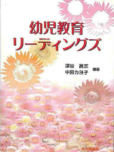 著者深谷昌志(編著) 中田カヨ子(編著)出版社北大路書房発売日2003年04月ISBN9784762823107ページ数191Pキーワードようじきよういくりーでいんぐず ヨウジキヨウイクリーデイングズ ふかや まさし なかだ かよこ フカヤ マサシ ナカダ カヨコ9784762823107目次1部 子どもの発達の観点から（群れ遊びの効用/子どもの発達のとらえ方 ほか）/2部 幼児教育・福祉専門職としての視点（教職の専門職論を探る/リズム感を養う ほか）/3部 臨床心理学・医学からの提言（遊戯療法の示唆するもの—心理臨床のなかで、子どもの発達はどう支援されるか/心理検査の効用と限界 ほか）/4部 子ども研究の周辺から（育児不安の構造/中国の「一人っ子政策」と教育 ほか）