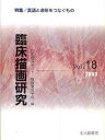 臨床描画研究 18/日本描画テスト・描画療法学会【3000円以上送料無料】