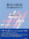 都市の防犯 工学・心理学からのアプローチ/樋村恭一【3000円以上送料無料】