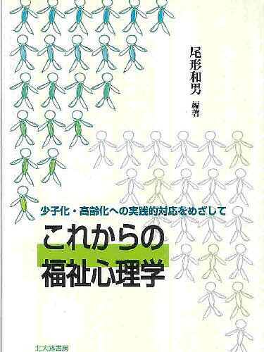 著者尾形和男(編著)出版社北大路書房発売日2003年09月ISBN9784762823350ページ数201Pキーワードこれからのふくししんりがくしようしかこうれいかえの コレカラノフクシシンリガクシヨウシカコウレイカエノ おがた かずお オガタ カズオ9784762823350内容紹介本書は、世界に例のない「少子高齢化」を迎えた日本の抱える問題について、心理学的視点から具体的な理解を深め、有効かつ適切な対応に役立てることを意図したものである。※本データはこの商品が発売された時点の情報です。目次序章 福祉の心理学/第1章 家庭問題の心理学/第2章 問題行動の心理学/第3章 障害児・者の心理学/第4章 高齢者の心理/第5章 痴呆老人の心理/第6章 福祉の援助技術/第7章 福祉と心理学的援助/第8章 福祉とボランティア活動