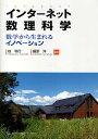 インターネット数理科学 数学から生まれるイノベーション/桂利行/藤原洋【3000円以上送料無料】