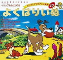 よくばりいぬ/イソップ/平田昭吾/子供/絵本【3000円以上送料無料】