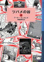 ツバメの谷 上/アーサー・ランサム/神宮輝夫【3000円以上送料無料】