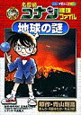 名探偵コナン推理ファイル地球の謎/青山剛昌/阿部ゆたか/丸伝次郎【3000円以上送料無料】
