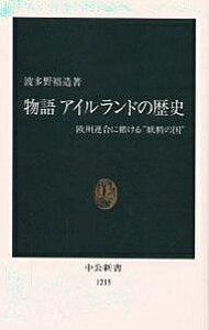 物語アイルランドの歴史 欧州連合に賭ける“妖精の国”／波多野裕造【3000円以上送料無料】