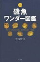 磯魚ワンダー図鑑 アラマタ版/荒俣宏【3000円以上送料無料】