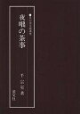夜咄の茶事/千宗室【3000円以上送料無料】