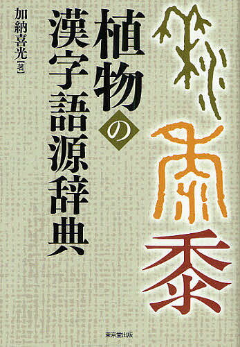 著者加納喜光(著)出版社東京堂出版発売日2008年06月ISBN9784490107395ページ数449Pキーワードしよくぶつのかんじごげんじてん シヨクブツノカンジゴゲンジテン かのう よしみつ カノウ ヨシミツ9784490107395内容紹介植物を表わす漢字の本来の意味と、その語源・字源を解説。中国と日本で意味する植物の違いや、国字であるかどうかなどを、厖大な文献で検証。※本データはこの商品が発売された時点の情報です。目次木の部/瓜の部/禾の部/竹の部/米の部/艸の部/豆の部/韭の部/麥の部/麻の部/黍の部/部外1/部外2