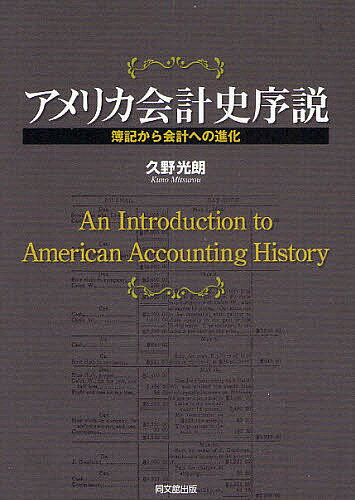 アメリカ会計史序説 簿記から会計への進化／久野光朗【3000円以上送料無料】