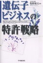 遺伝子ビジネスの特許戦略/牧野和夫【3000円以上送料無料】
