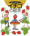 イチゴの絵本/木村雅行【3000円以上送料無料】