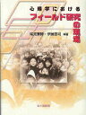 心理学におけるフィールド研究の現場/尾見康博/伊藤哲司【3000円以上送料無料】